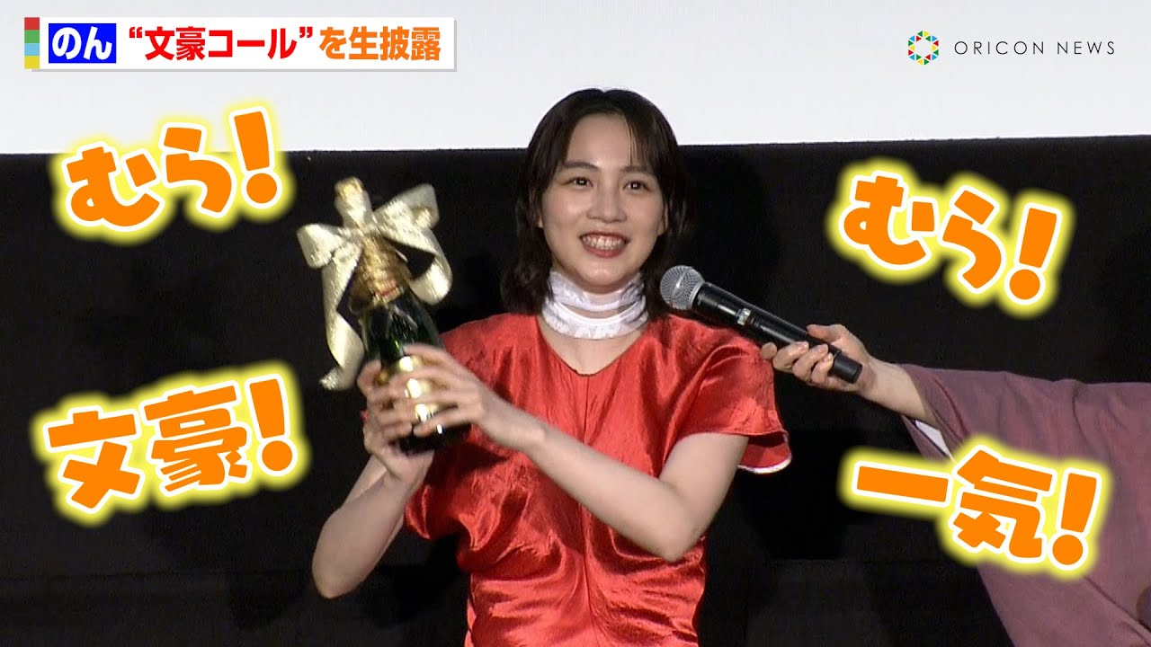 のん、可愛すぎる“文豪コール”を生披露!2025年の目標も語る「渇きを潤して…」 映画『私にふさわしいホテル』公開記念舞台挨拶 のん、可愛すぎる“文豪コール”を生披露!2025年の目標も語る「渇きを潤して…」 映画『私にふさわしいホテル』公開記念舞台挨拶
