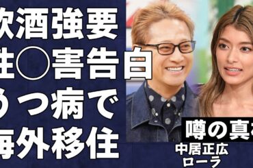 ローラが中居正広の性◯害の被害者であることを暴露した衝撃の真相…数々の番組で明かされた極秘交際の実態と超人気モデルが中居正広が原因でうつ病となりLAへ移住した疑惑がヤバすぎる…