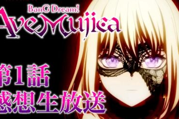 【#AveMujica 】新作アニメ「BanG Dream! Ave Mujica」感想生放送。第1話【#バンドリ 】