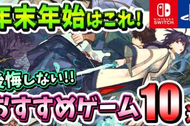 【PS4/PS5/Switch】年末年始に遊びたい！後悔しないおすすめゲーム10選！【おすすめゲーム】