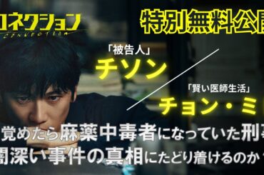 【第１・2話 特別無料公開】「コネクション」2025年1月1日より各動画配信サービスにてレンタル配信開始！Lemino/ひかりTVでは見放題配信中！#コネクション
