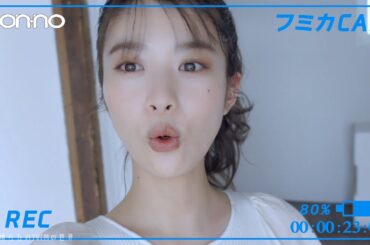 【2021年放送】馬場ふみか 「フミカCAM」 雑誌nonno CM
