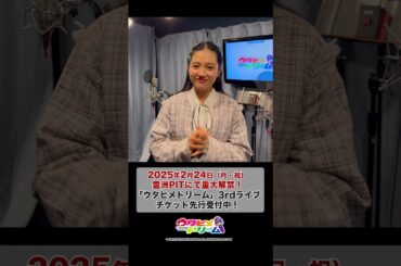 2/24(月・祝)豊洲PITにて #ウタヒメドリーム 3rdライブ開催✨夢咲いぶき役 #山﨑玲奈 さんのコメントが到着！イープラスにてチケット先行申込受付中！ #声優 #アニソン #shorts