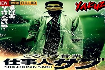 「ヤクザ映画」ごろつき稼業　仕事人サブ 🎬🎬サスペンスドラマ最新🅷🅾🆃😈👑😈 Full HD 2024