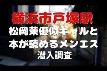 【戸塚/メンズエステ】松岡茉優似ギャルと本が読める閑静な住宅地に有るメンエス突撃潜入レポート