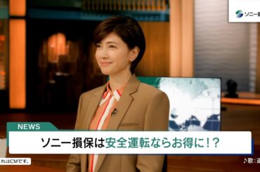 【内田有紀さん出演】キャスター内田さん「キャッシュバック」篇15秒（公式：ソニー損保の自動車保険CM）