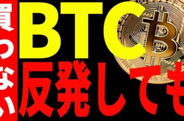 【仮想通貨】ビットコイン反発しても買わない！その理由と今後の最新分析を共有！