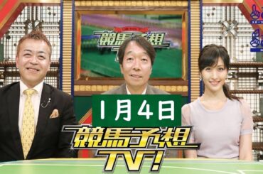 競馬予想TV！#1250 2025年1月4日 FULL SHOW