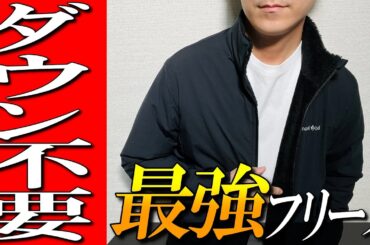 【モンベル】ダウンジャケット不要！？最強ゴアテックスフリースをプロが解説