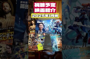 視聴予定映画紹介～2025年1月編～ #Shorts #映画 #映画紹介