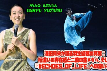 【羽生結弦】浅田真央が語る羽生結弦の真実：桁違いの存在感と二度の金メダル、そして『#Echoes_of_Life』への深い共感