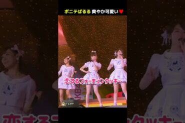 【ポニテぱるる爽やか】恋するフォーチュンクッキー 【ぱるる部分のみ】 #島崎遥香 #ぱるる #AKB48 #大島優子 #小嶋陽菜 #柏木由紀 #峯岸みなみ #渡辺美優紀 #Shorts