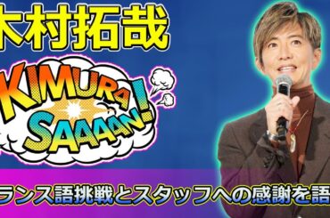 【速報】木村拓哉、映画「グランメゾン・パリ」でのフランス語挑戦とスタッフへの感謝を語る！ #尾花夏樹, #早見倫子, #グランメゾンパリ,