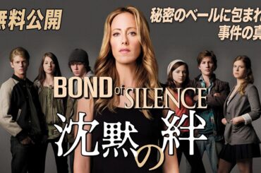 【🎥本編無料公開中🎥】キム・レイヴァー主演『沈黙の絆』（字幕版）
