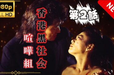 「ヤクザ映画」香港黒社会　喧嘩組 2 🎬 🅷🅾🆃 サスペンスドラマ最新 Full HD