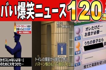 【一挙放送】2024年に紹介した爆笑ニュース全１２０件まとめwww笑ったら寝ろwww【ゆっくり】