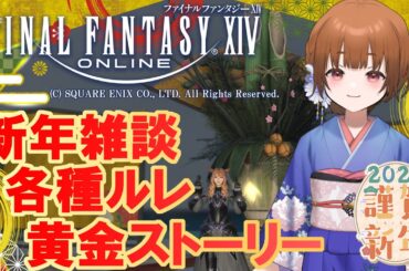【FF14：参加型】 謹賀新年：今年の初配信はあやのちゃんで！ルレもやるやでぇ 【みゆちゃんねる】