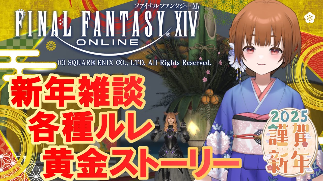 【FF14:参加型】 謹賀新年:今年の初配信はあやのちゃんで!ルレもやるやでぇ 【みゆちゃんねる】 【FF14:参加型】 謹賀新年:今年の初配信はあやのちゃんで!ルレもやるやでぇ 【みゆちゃんねる】