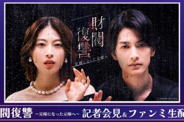 「財閥復讐～兄嫁になった元嫁へ～」記者会見＆ファンミ生配信