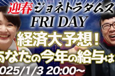【プレミア配信】あけおめ！ジョネトラダムスの経済大予想！！日経平均、ドル円レート、そしてあなたの給料は？ 2025/1/3 20:00〜│ジョネトラダムスFRIDAY