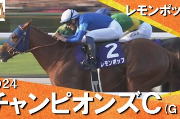 2024年 チャンピオンズカップ (GⅠ) レモンポップ【カンテレ公式】