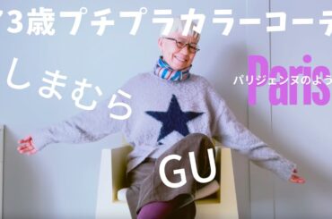 【＃52】（with caption）しまむら＆GUでパリジェンヌコーデしてみたよ。60代、70代、シニアガールファッションをプチプラカラーコーデで楽しむ