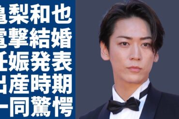 亀梨和也がついに電撃結婚！田中みなみが妊娠まで発表する真相に一同驚愕...！来年●月には出産をする真相に言葉を失う...