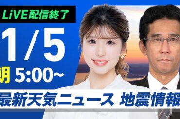 【ライブ】最新天気ニュース・地震情報2025年1月5日(日)／正月休み最終日の関東から近畿は穏やかな空〈ウェザーニュースLiVEモーニング・小林李衣奈／山口剛央〉