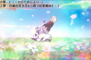 【中日歌詞】 Classicaloid ed 22, S2 ed 15-「豊穣の夢～エリーゼのためにより～」 布袋寅泰（Vocal：田中彩子）