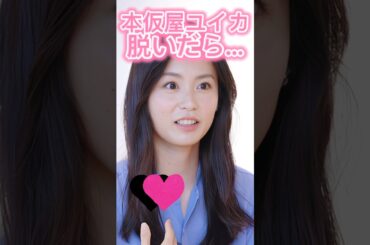 ピタ止め3枚狙ってね#本仮屋ユイカ #shorts