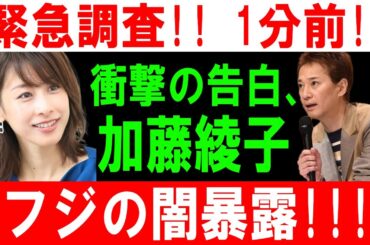 緊急調査!! 1分前!! 衝撃の告白、加藤綾子!! フジの闇暴露!!!
