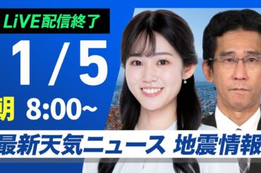 【ライブ】最新天気ニュース・地震情報2025年1月5日(日)／正月休み最終日の関東から近畿は穏やかな空〈ウェザーニュースLiVEサンシャイン・青原 桃香／山口 剛央〉