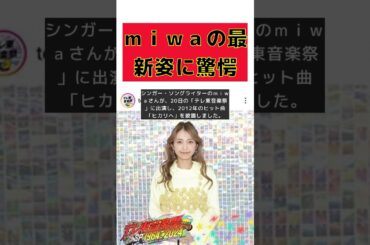 【話題】ｍｉｗａの最新姿に驚愕！ネットが騒然とする理由とは？ #反応集 #short #ｍｉｗａ #テレ東音楽祭 #ヒカリヘ #衣装 #印象の変化