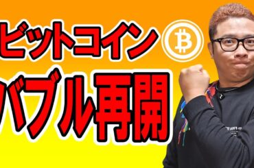 ビットコイン！バブル再開の兆し！！【 仮想通貨チャート分析】 #ビットコイン #仮想通貨 #暗号資産 #テクニカル分析