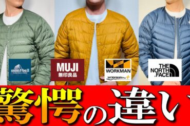 【モンベル,ワークマン,ノースフェイス, 無印】最強インナーダウンジャケットをプロが比較