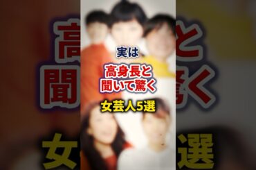 実は高身長と聞いて驚く女芸人5選【感動・武勇伝】【お笑い芸人雑学】 #shorts #感動 #芸人 #ガンバレルーヤ #まひる #横澤夏子 #紺野ぶるま #鳥居みゆき #粗大アミ