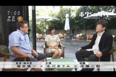 ボクらの時代　佐藤二朗×水川あさみ×福田雄一