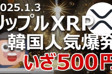 リップルXRPが500円を超える理由。韓国で人気爆発