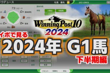 ウイポで見る2024年G1馬 下半期編 【 ウイニングポスト10 2024 】
