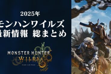 モンハンワイルズ最新情報 総まとめ