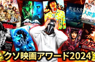 ２０２４年 マジで視聴が苦痛だった映画ランキング
