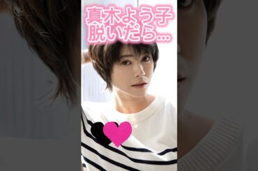 ピタ止め3枚狙ってね#真木よう子#shorts