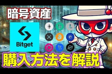 【15】暗号資産の購入方法を解説　BitGet　XENO　No腕