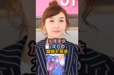 加護亜依、2度目の離婚を発表 #加護亜依 #モーニング娘 #ハロプロ #辻希美 #shorts
