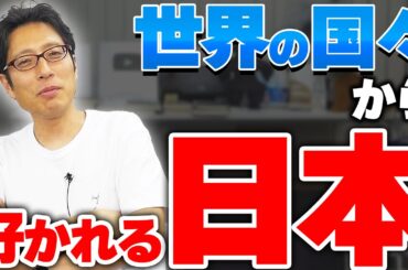 日本が世界から好かれていると分かるニュース！