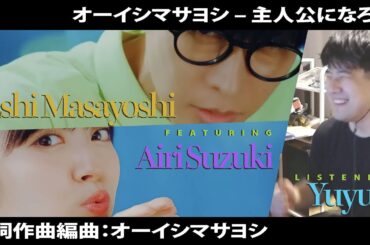 オーイシ×鈴木愛理の新曲「主人公になろう！」に興奮するゆゆうた