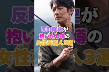 反町隆史が抱いたと噂の女性芸能人３選！ #松嶋菜々子 #稲森いずみ #りょう #反町隆史