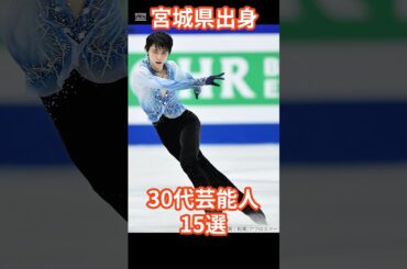 30代宮城出身芸能人15選　#shorts #芸能人 #羽生結弦 #福原愛 #千葉雄大 #宮城
