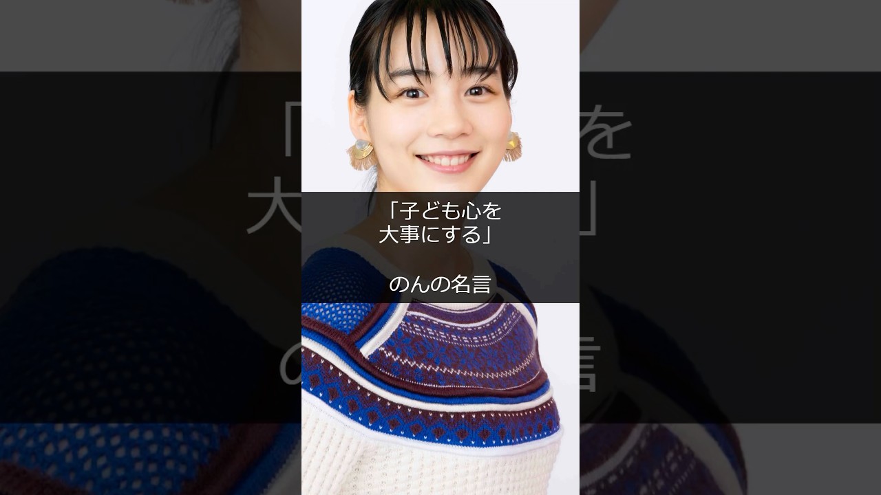 「子ども心を大事にする」のんの名言 #shorts #雑学 #成功 #金持ち #仕事 #起業 #スタートアップ #稼ぐ #成功者 #成功ストーリー #起業家 #芸能人 #ハリウッド #ビジネス