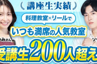 【インスタ講座受講生実績】停滞してたアカウントがフォロワー2.4万人増・過去最高の集客数達成【米粉美スイーツまゆみさん対談】